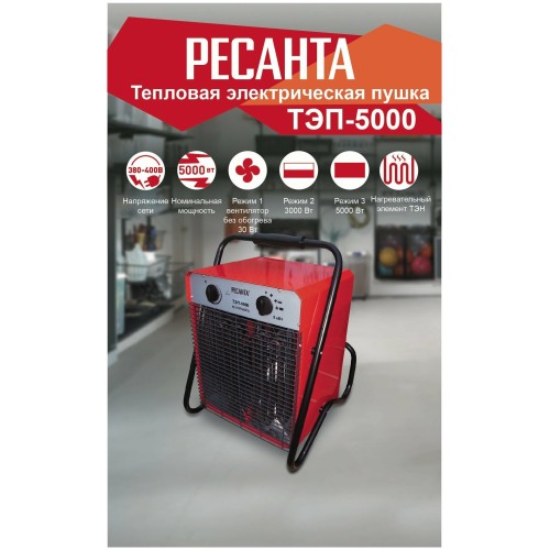 Тепловые пушки Ресанта ТЭП-5000 67/1/3 Тепловая электрическая пушка { квадратная, 380В, вентилятор/2500/5000 Вт, 6,9 кг }